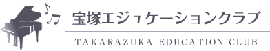 宝塚エジュケーションクラブ