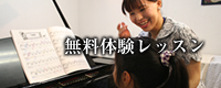 無料体験レッスン